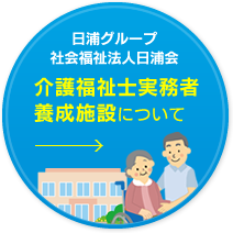 介護福祉士実務者養成施設について