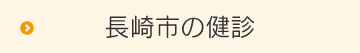 長崎市の健診