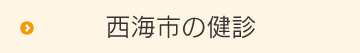 西海市の健診