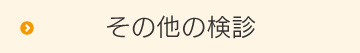 その他の検診