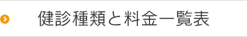 健診種類と料金一覧表