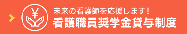 未来の看護師を応援します！看護職員奨学金貸与制度