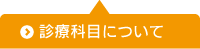 診療科目について