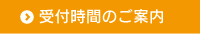 受付時間のご案内