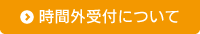 時間外受付について