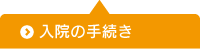 入院の手続き