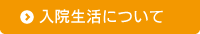 入院生活について