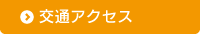 交通アクセス