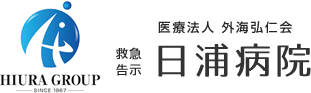 救急告示 医療法人 外海弘仁会 日浦病院