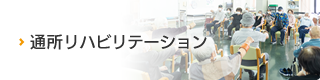 通所リハビリテーション