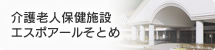 介護老人保健施設 エスポアールそとめ