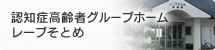 認知症高齢者グループホーム レーブそとめ