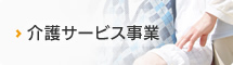 介護サービス事業