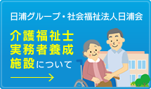 介護福祉士実務者養成施設について