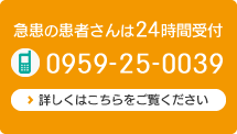 急患の患者さんは24時間受付【TEL】0959-25-0039　詳しくはこちらをご覧ください