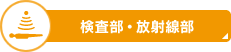 検査部・放射線部